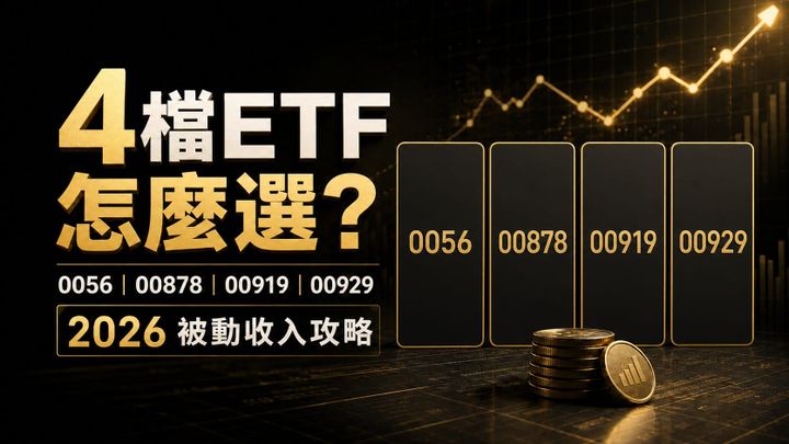開始研究ETF被動收入之前,先搞懂這5件事