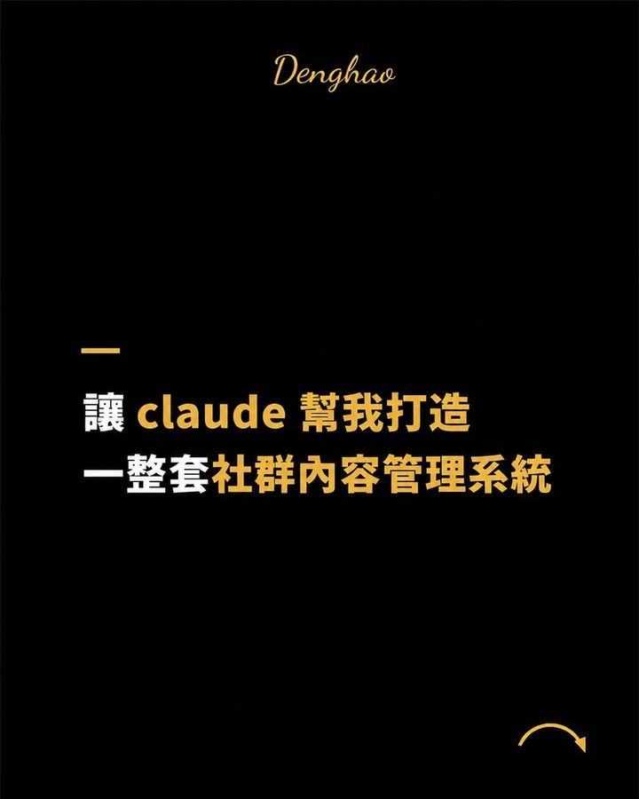 我用 6 段提示詞，讓 AI 幫我打造一整套社群內容管理系統