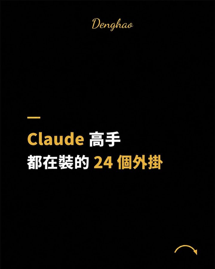 Claude 高手都在裝的 24 個外掛、技能、MCP：不知道從哪開始，先裝這 3 個