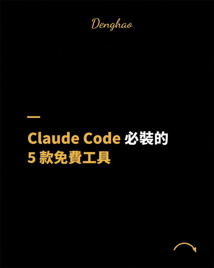 Claude Code 不太好用？這 5 款免費擴充工具幫你解決 90% 以上問題