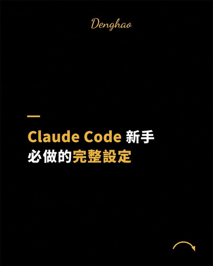 【免費教學】Claude Code 最佳化設定：從安裝到上手，一次整理
