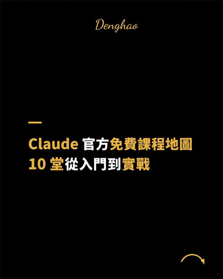 Anthropic 官方出的 10 堂免費 Claude 課程，一次整理給你