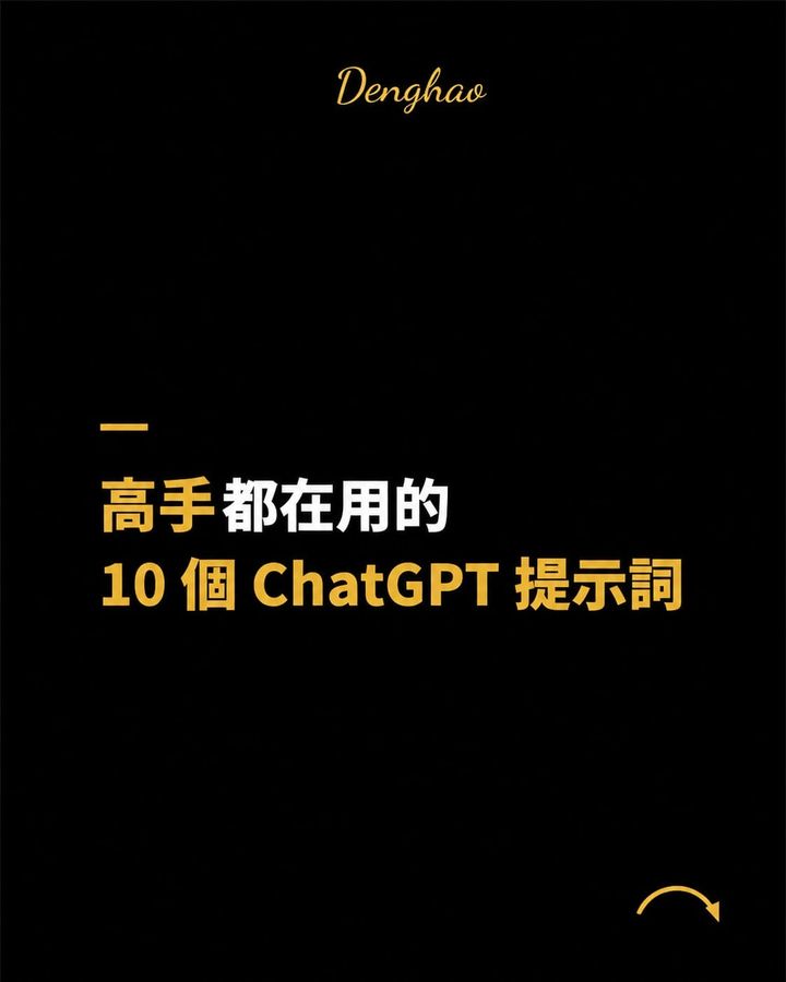 高手都在用的 10 個 ChatGPT 提示詞