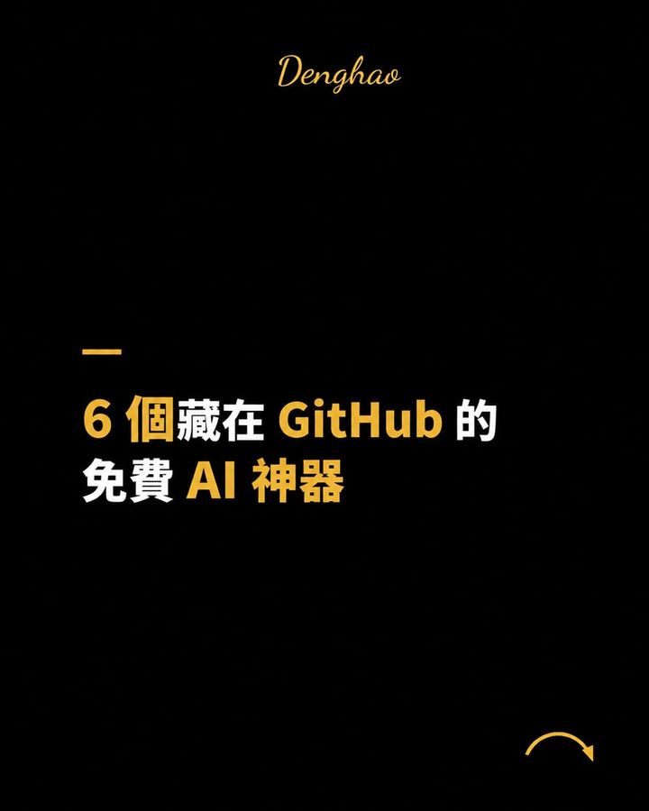 別以為 GitHub 只有工程師在用，這 7 個免費工具連非工程師都該挖一挖