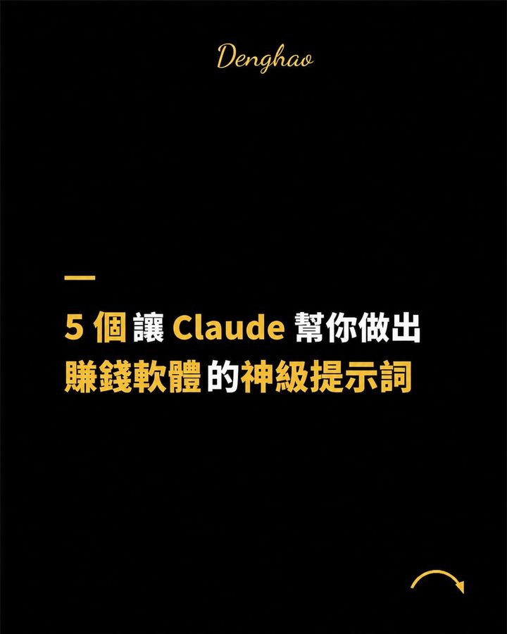 不用會寫程式，這 5 個提示詞讓 Claude 幫你做出能自己賺錢的軟體