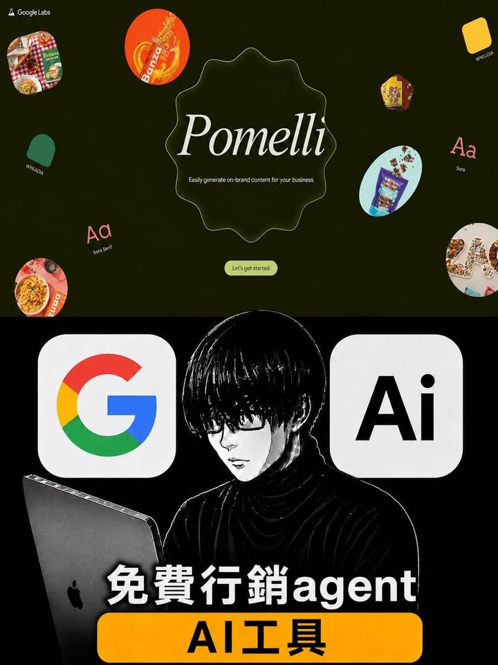 【Google 免費新工具】Pomelli 完整教學：AI 自動化品牌行銷，貼上網址就能生成全套行銷企劃