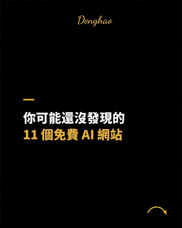 11 個免費 AI 網站整理：圖片、影片、3D、配音，一次完成