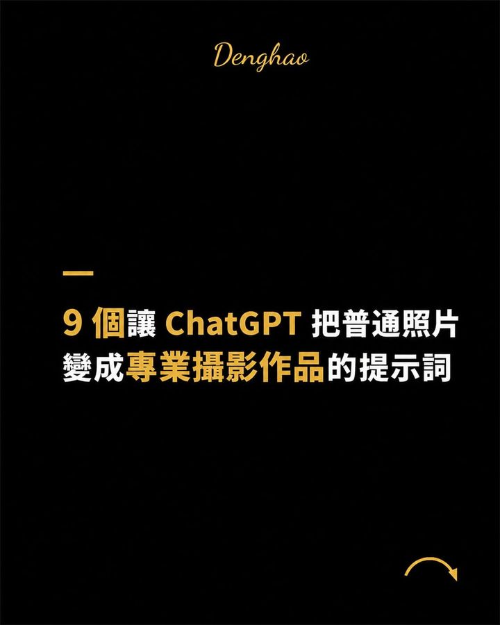 ChatGPT 現在能直接幫你修照片：9 組專業攝影指令，換場景、修舊照、做形象照一次完成