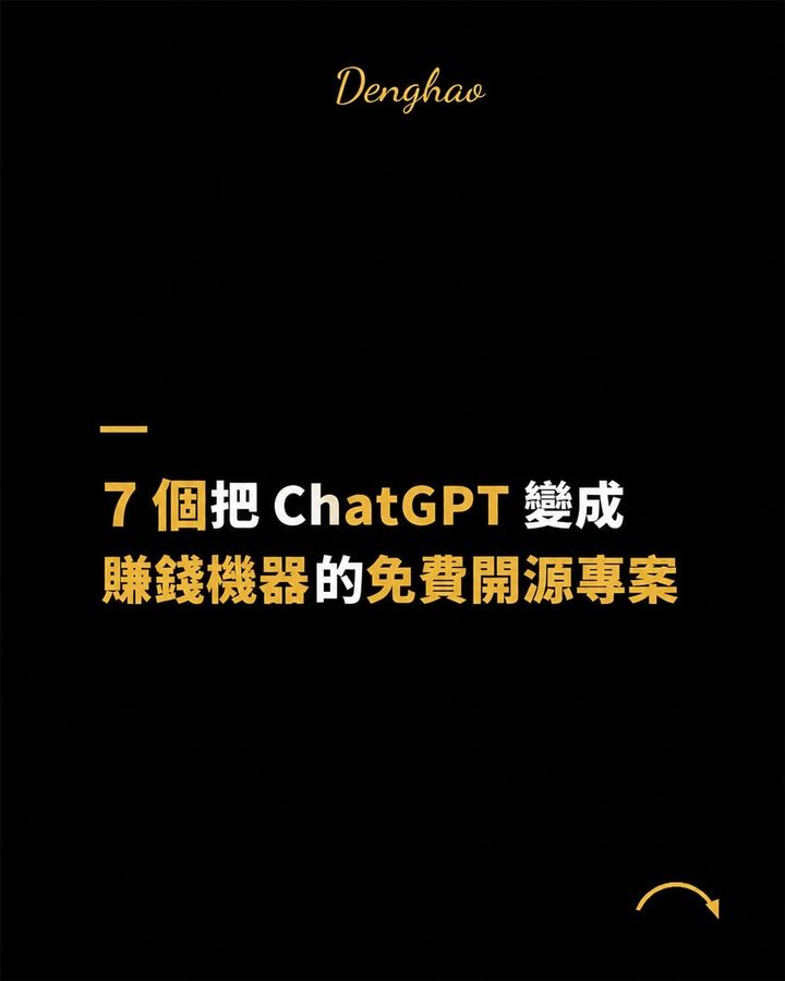 7 個免費 GitHub 專案，讓 ChatGPT 從聊天工具變成可以接案的工作系統