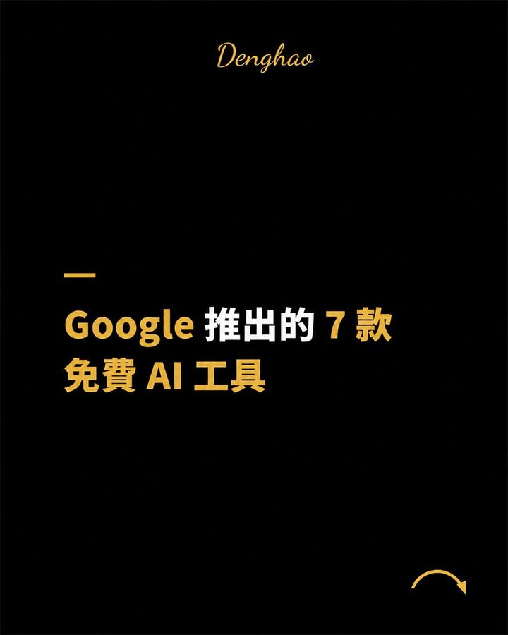 Google 不只有 Gemini：這 7 款 AI 工具，幾乎包辦創作者整條工作流