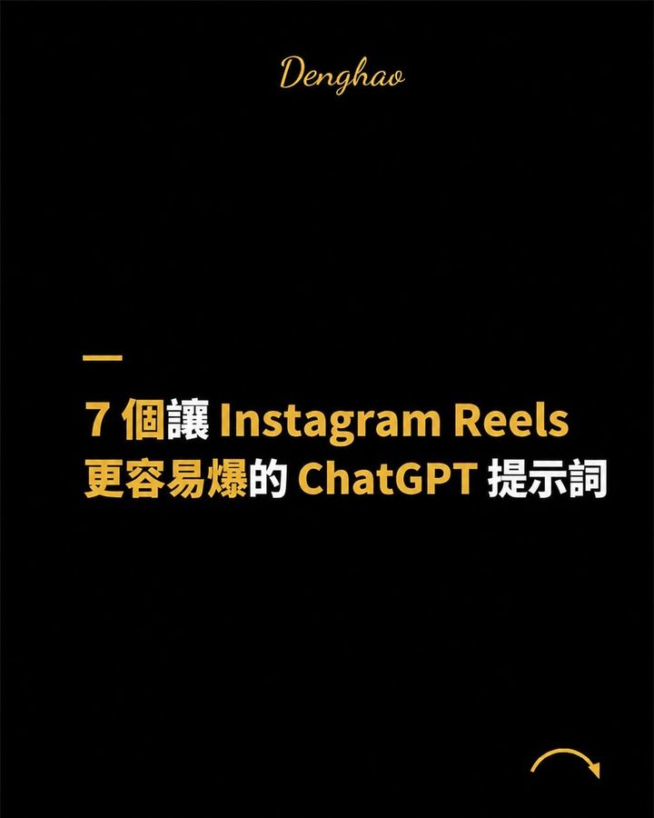 不知道 Reels 要拍什麼？這 7 組 ChatGPT 提示詞，幫你從選題做到成效復盤