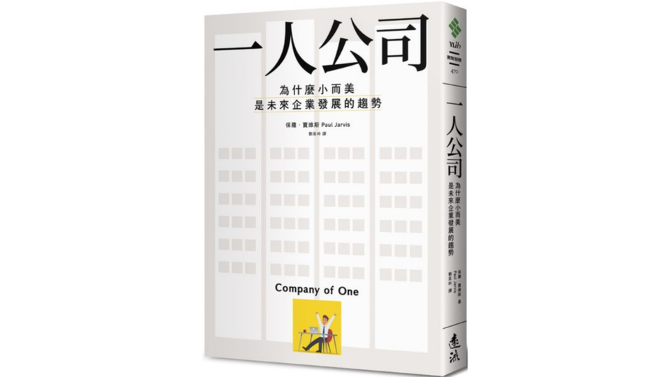 《一人公司》讀後心得