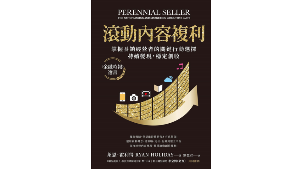《滾動式內容複利》讀後心得