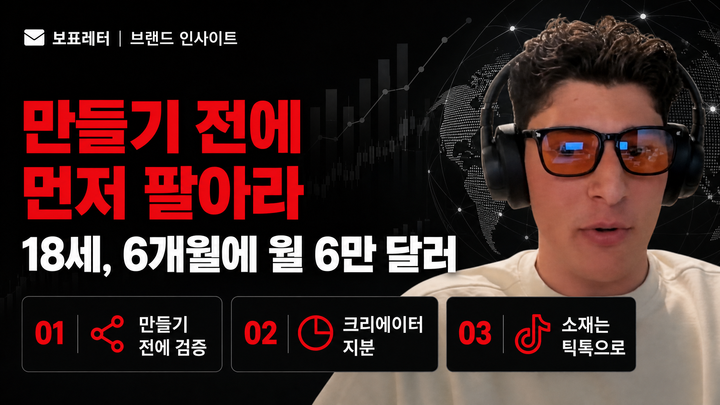 보표레터 커버 — 만들기 전에 먼저 팔아라 / 18세, 6개월에 월 6만 달러