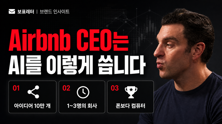 보표레터 커버 — Airbnb CEO는 AI를 이렇게 씁니다 (Brian Chesky)