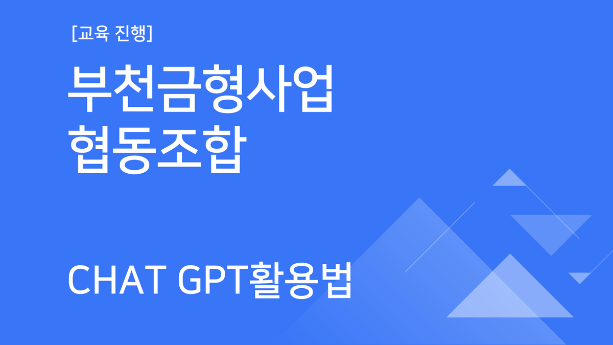 [교육진행] 부천금형사업협동조합_Chat GPT활용법