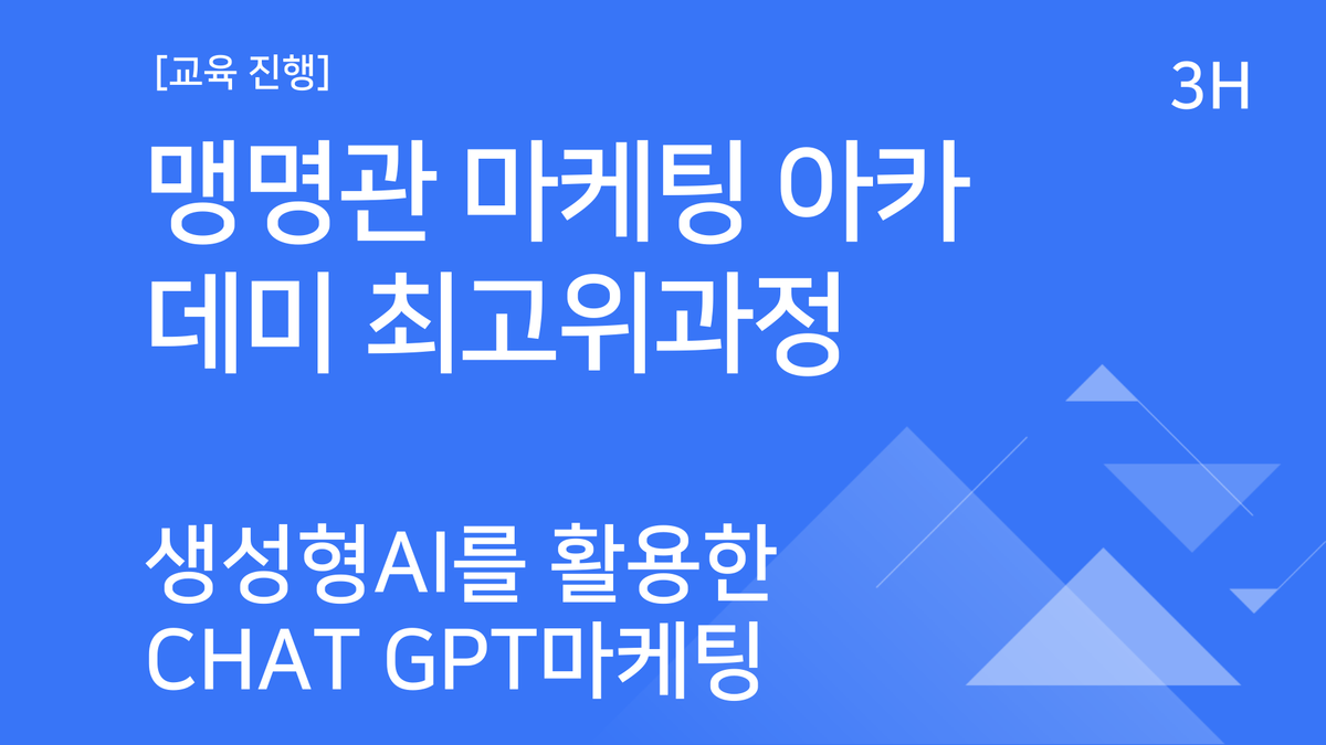 [교육진행] 맹명관 마케팅 아카데미 최고위과정_생성형 AI를 활용한 Chat GPT 마케팅