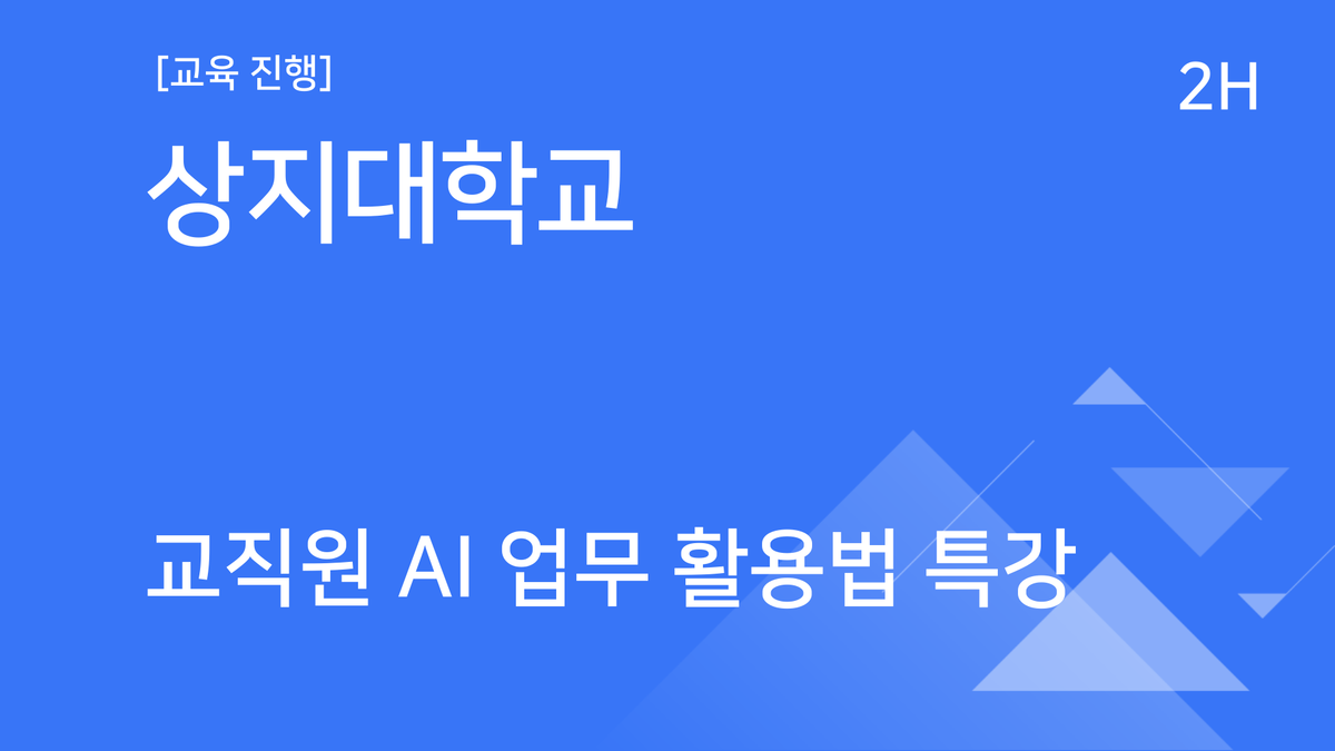 [교육진행] 상지대학교_교직원 AI 업무 활용법 특강