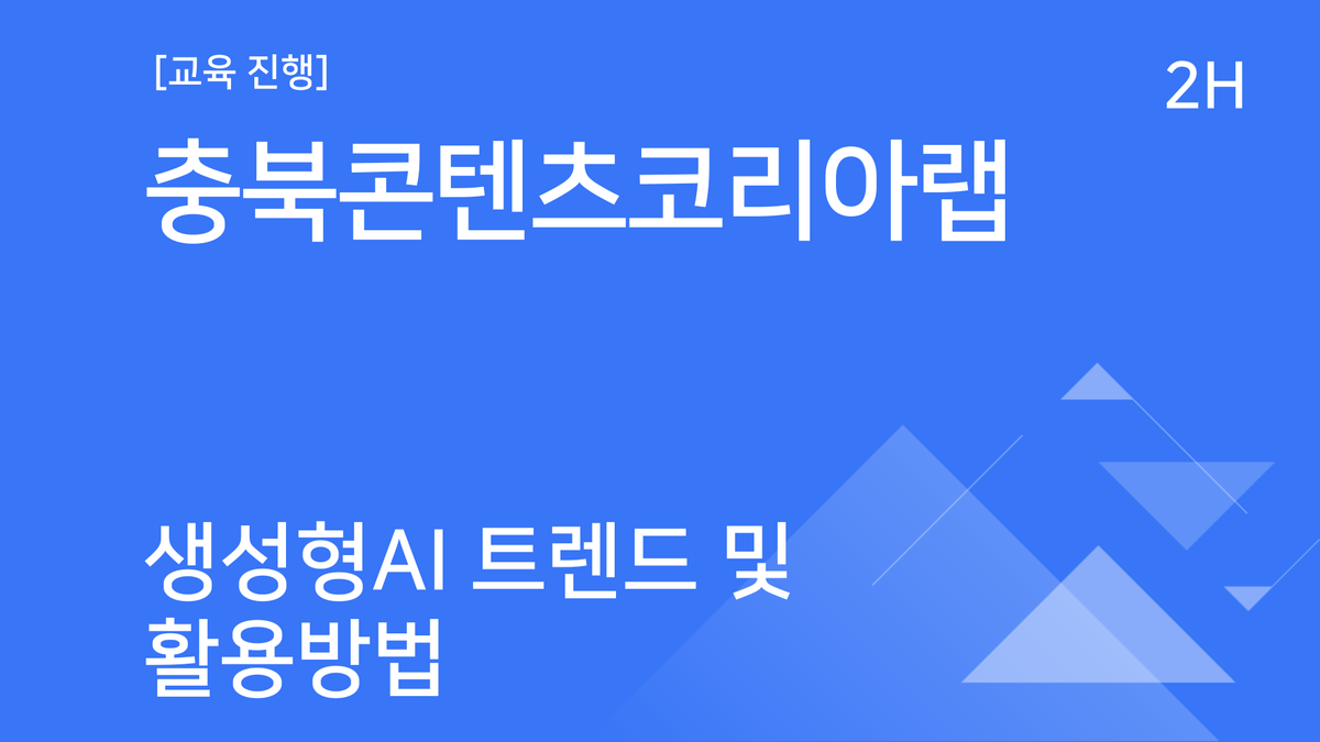 [교육진행] 충북콘텐츠코리아랩_생성형 AI 트렌드 및 활용방법
