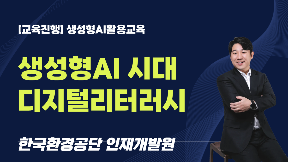 [교육진행] 한국환경공단 인재개발원_생성형 AI 시대의 디지털 리터러시