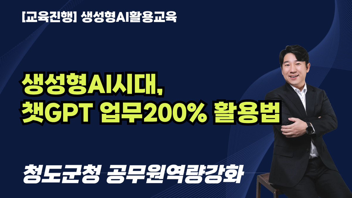 [교육진행] 청도군청_생성형AI시대, 챗GPT 업무200% 활용법(2시간 특강)
