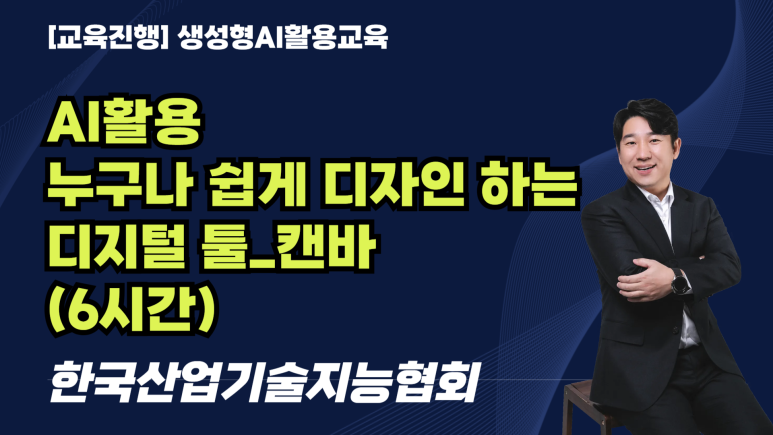 [교육진행] 한국산업기술지능협회_AI 활용 누구나 쉽게 디자인하는 디지털 툴_캔바