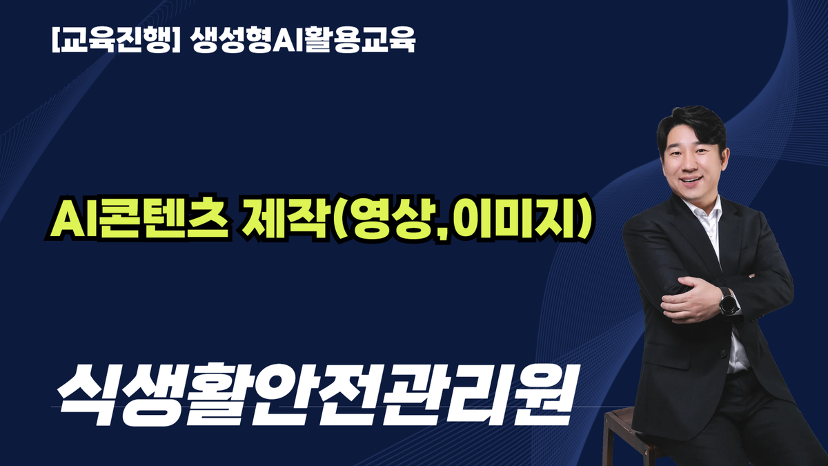 [교육진행] 식생활안전관리원_AI 컨텐츠 제작