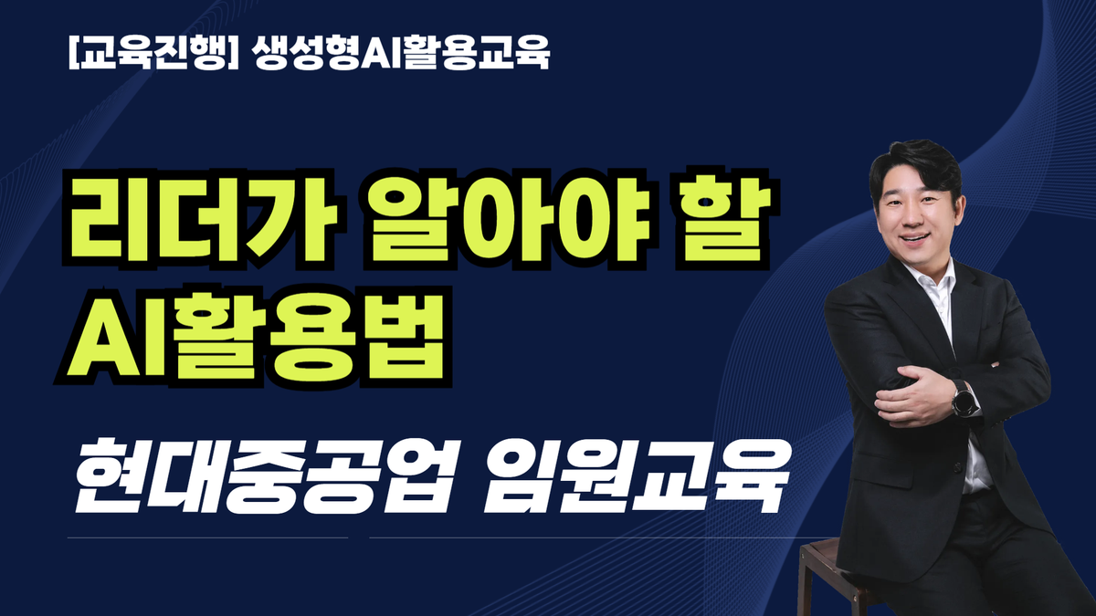 [교육진행] 현대중공업(임원교육)_리더가 알아야 할 AI활용법