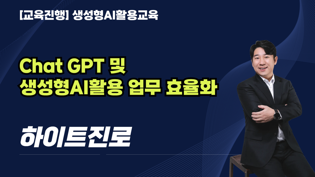 [교육진행] 하이트진로_Chat GPT 및 생성형AI활용 업무 효율화(7시간)