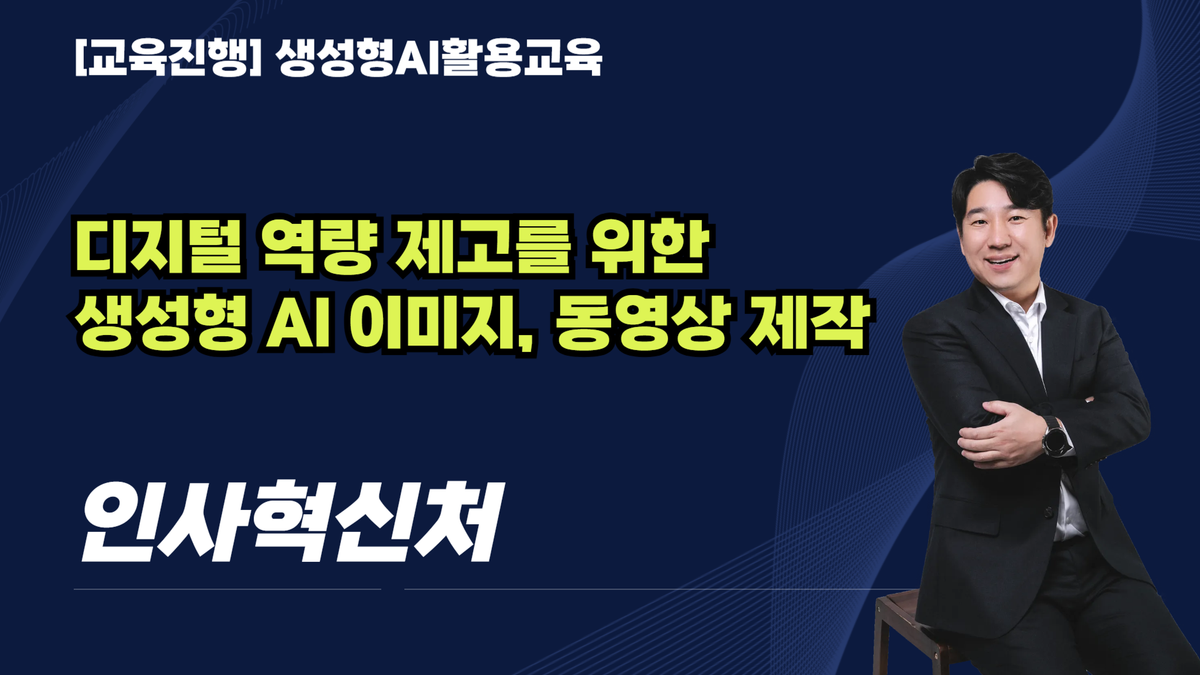 [교육진행] 인사혁신처_디지털 역량 제고를 위한 생성형 AI 이미지, 동영상 제작(6시간과정)