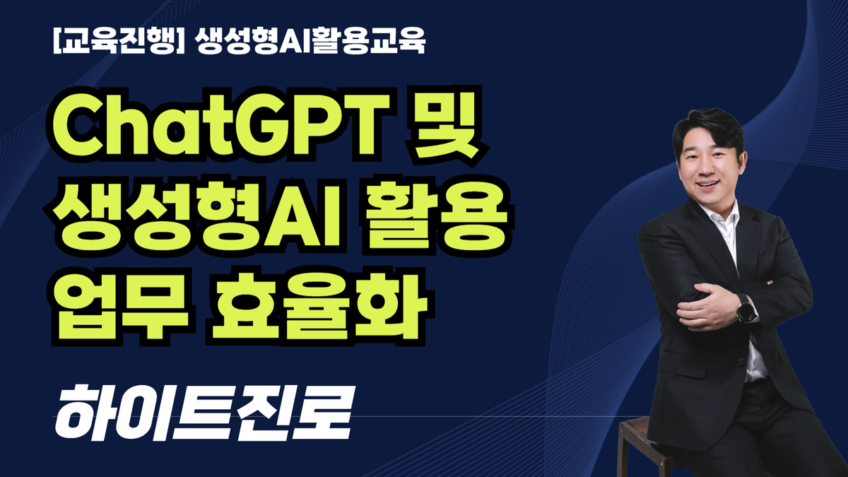 [교육진행] ChatGPT 및 생성형AI 활용 업무 효율화_하이트진로(7H)