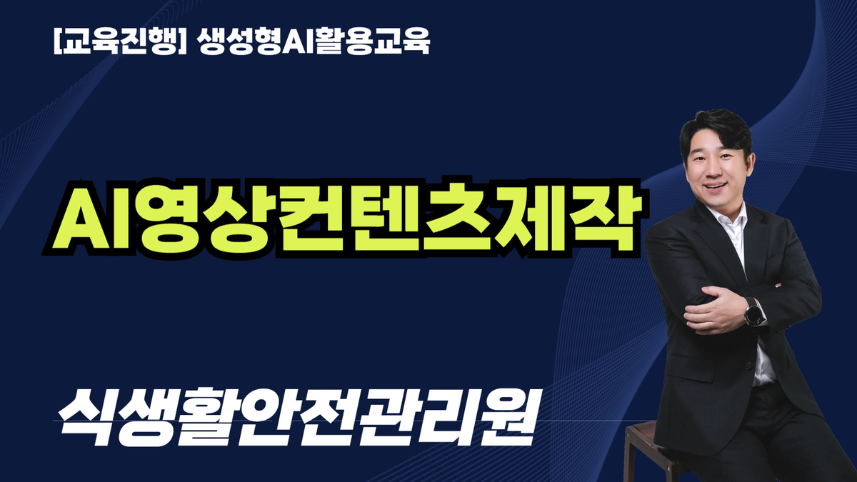 [교육진행] AI영상콘텐츠제작_식생활안전관리원 줌(3H)