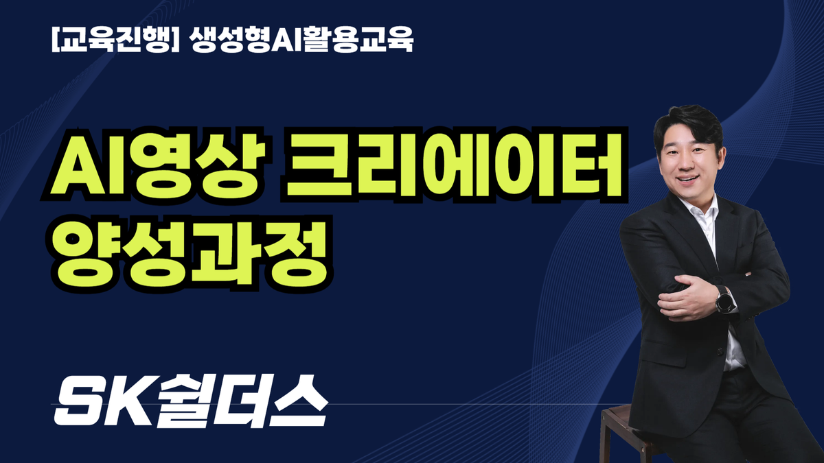 AI영상 크리에이터 양성과정_캡컷+Veo+런웨이를 활용한 AI영상컨텐츠제작교육_SK쉴더스(8H)