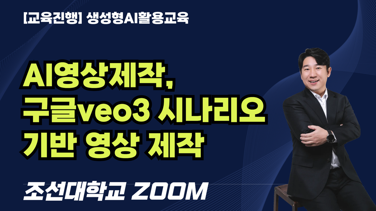 [교육진행] AI영상제작,  구글veo3 시나리오기반 영상 제작 / 조선대학교