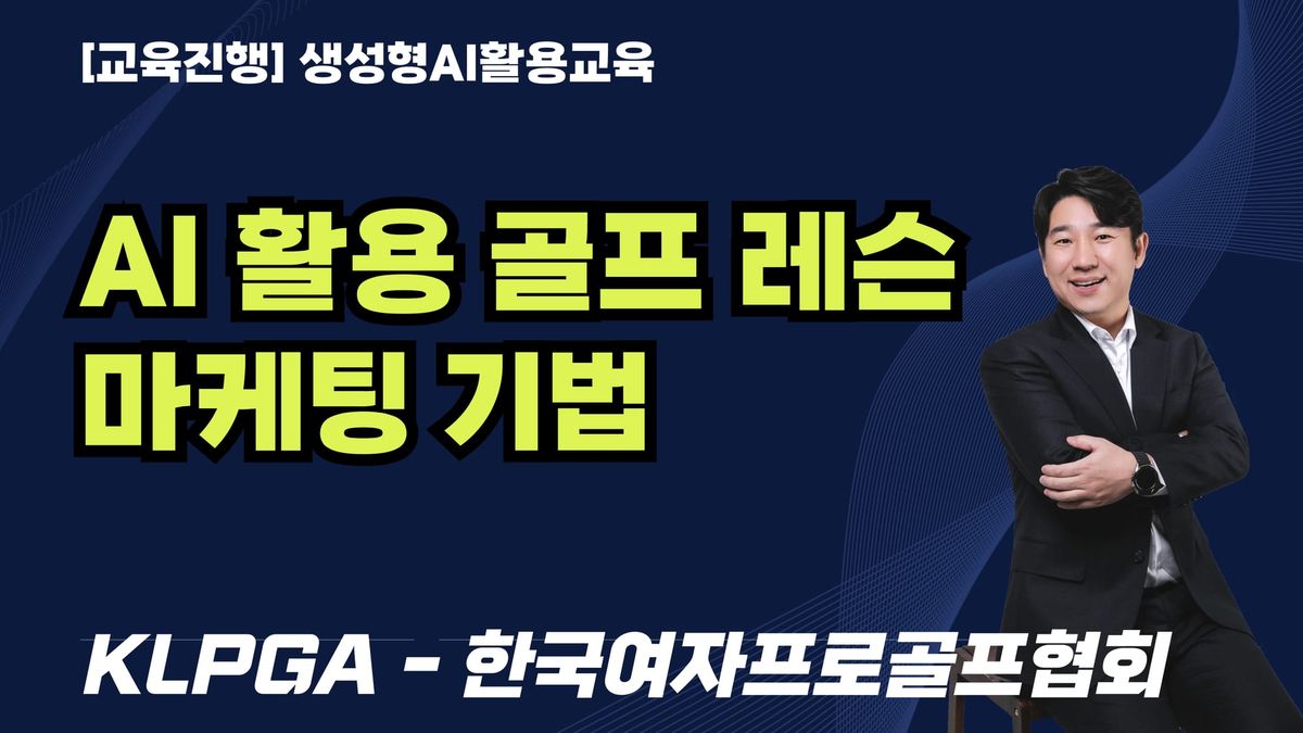 [교육진행] AI 활용 골프 레슨 마케팅 기법 / KLPGA - 한국여자프로골프협회