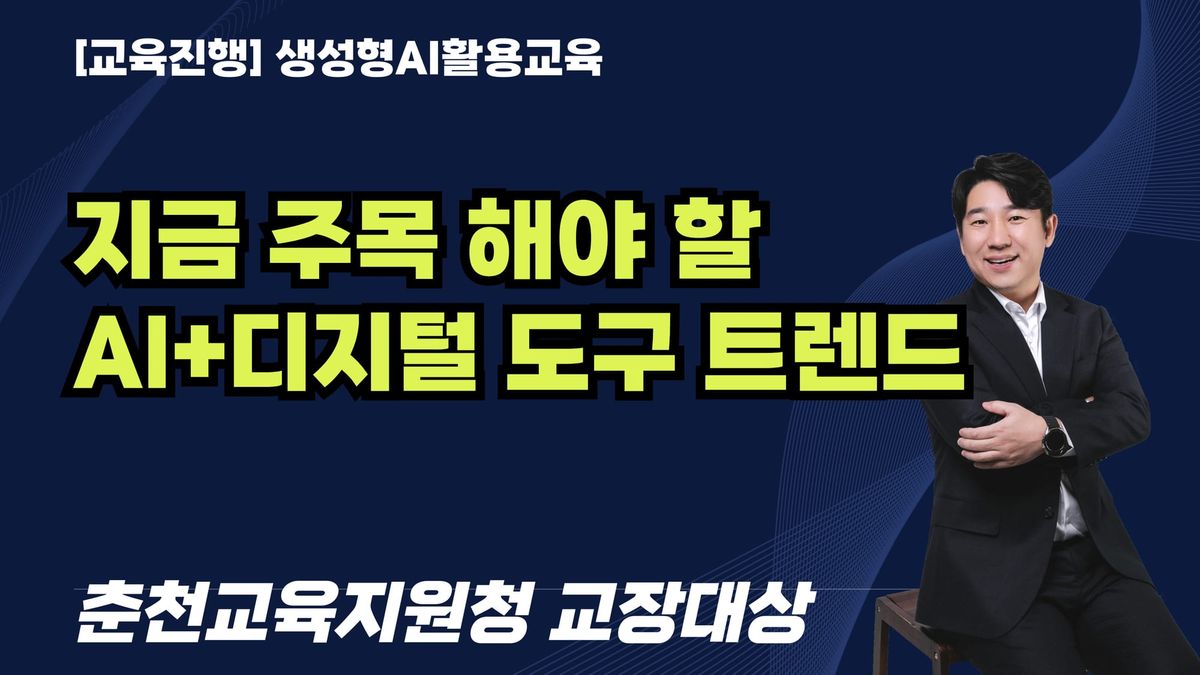 [교육진행] 지금 주목 해야 할 AI+디지털 도구 트렌드 시간: 춘천교육지원청 교장대상(6시간)