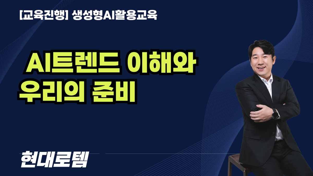 [AI특강] AI트렌드 이해와 우리의 준비 _현대로템