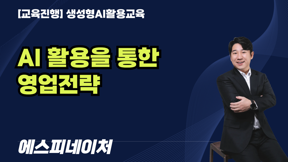 [교육진행: AI 활용을 통한영업전략 에스피네이처(4시간)