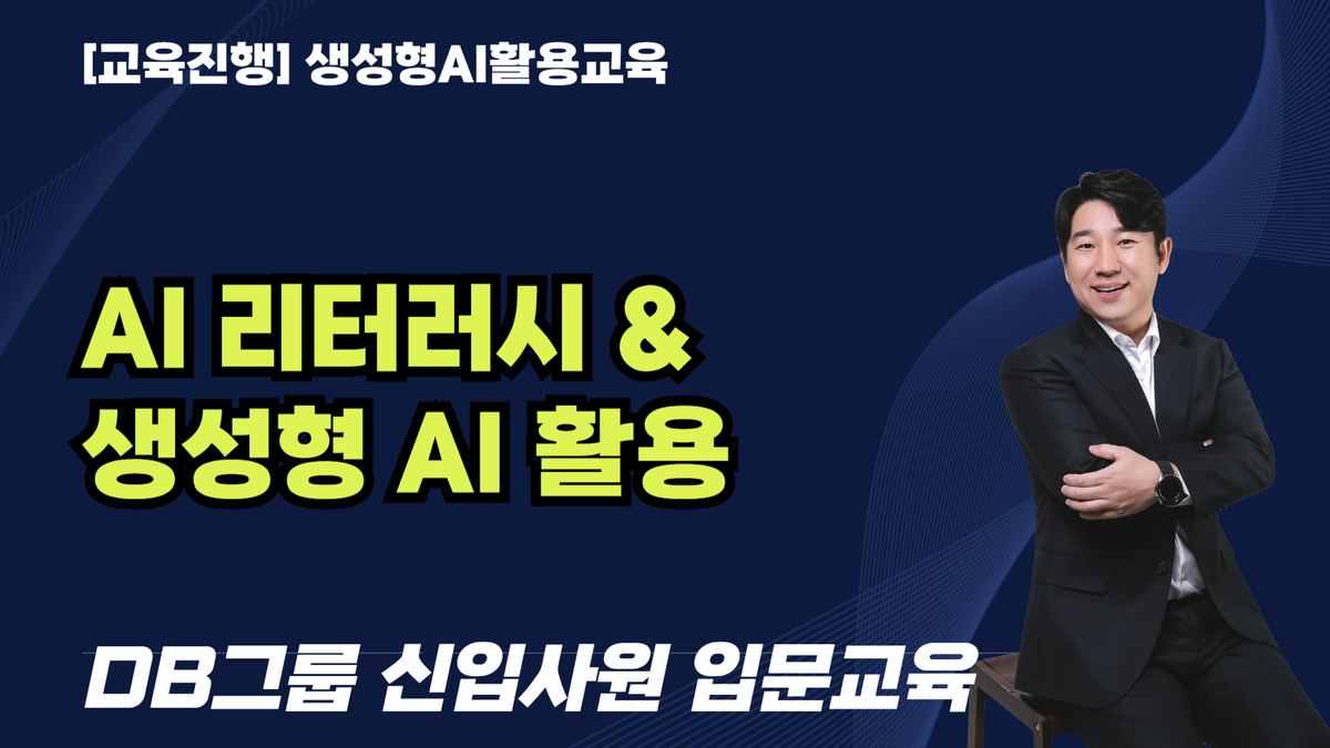 교육진행: AI 리터러시 & 생성형 AI 활용_DB그룹 신입사원 입문교육