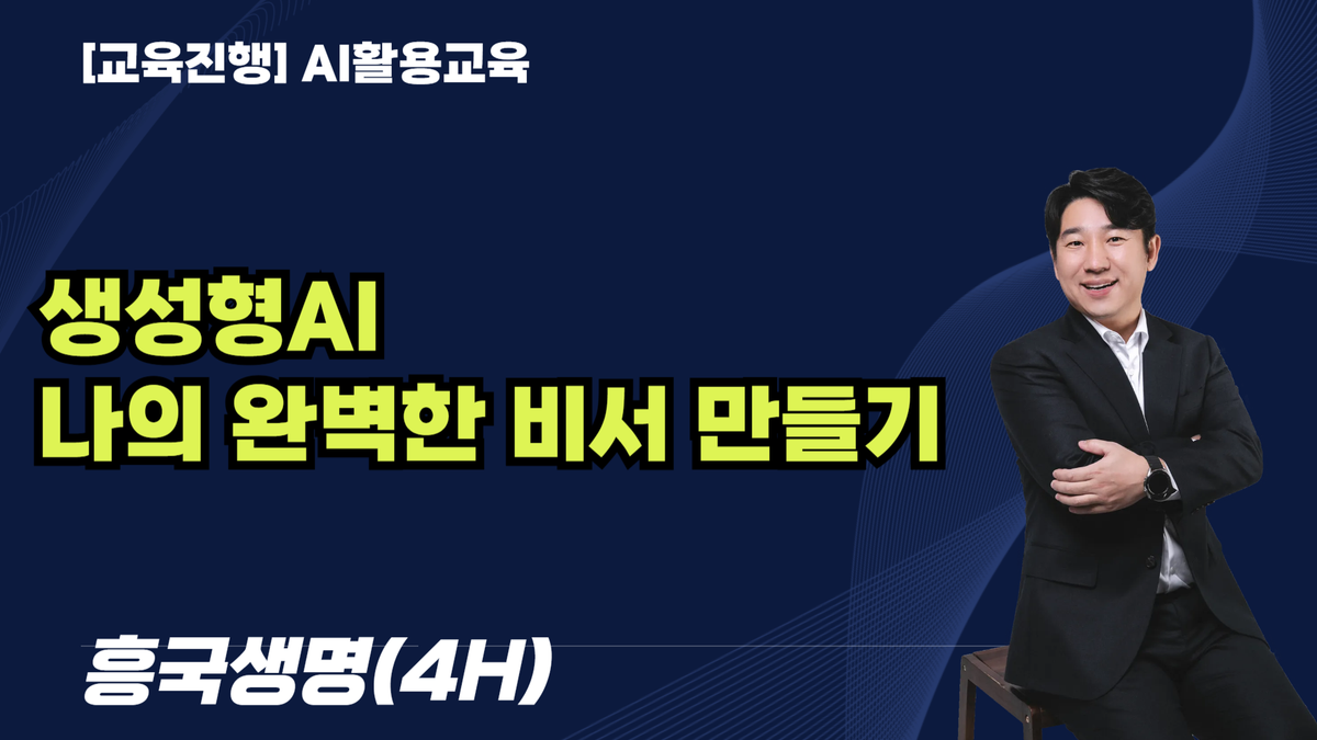 [교육진행] 생성형AI 나의 완벽한 비서 만들기_흥국생명(4H)