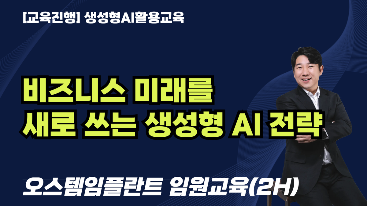 교육진행: 비즈니스 미래를 새로 쓰는 생성형 AI 전략_오스템임플란트 임원교육