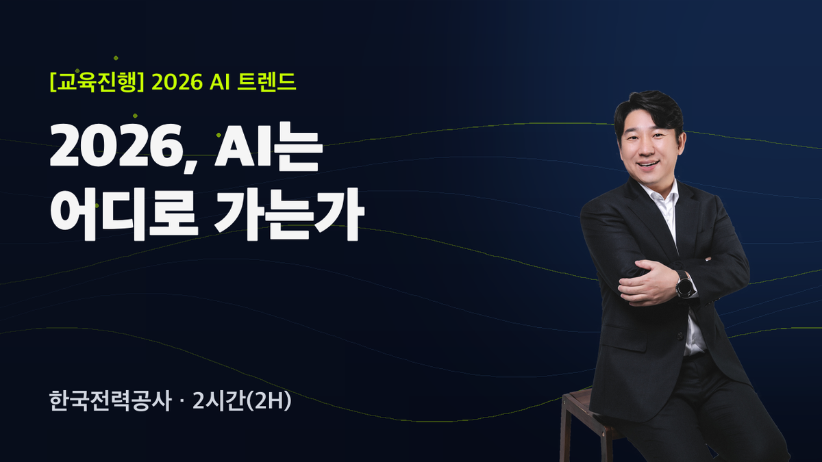 한국전력공사 임직원과 함께한 ‘2026 AI 트렌드 특강’ 후기
