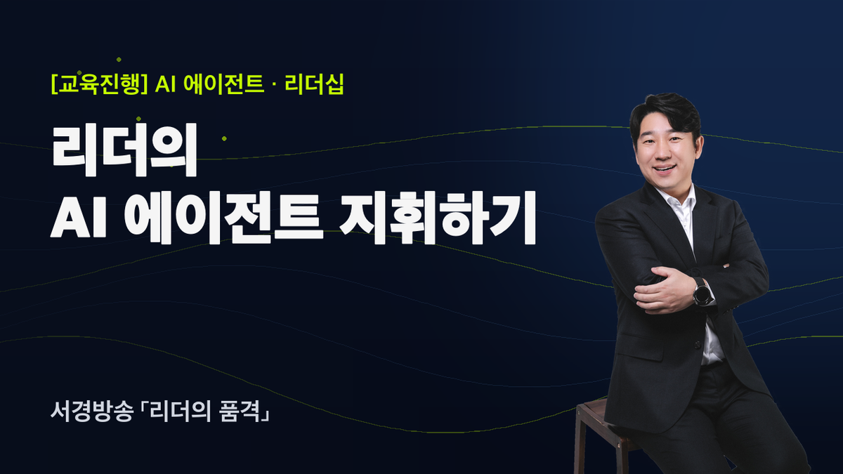 리더라면 알아야 할 ‘AI 에이전트 지휘법’ — 서경방송 「리더의 품격」 강연 후기