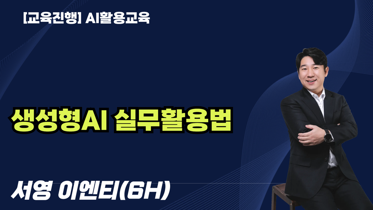 [교육진행] 생성형AI 실무활용법_서영이엔티(6H)