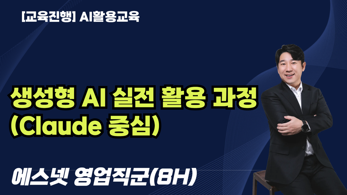 [교육진행] 영업 직무를 위한 생성형 AI 실전 활용 과정 (Claude 중심)_에스넷(8H)