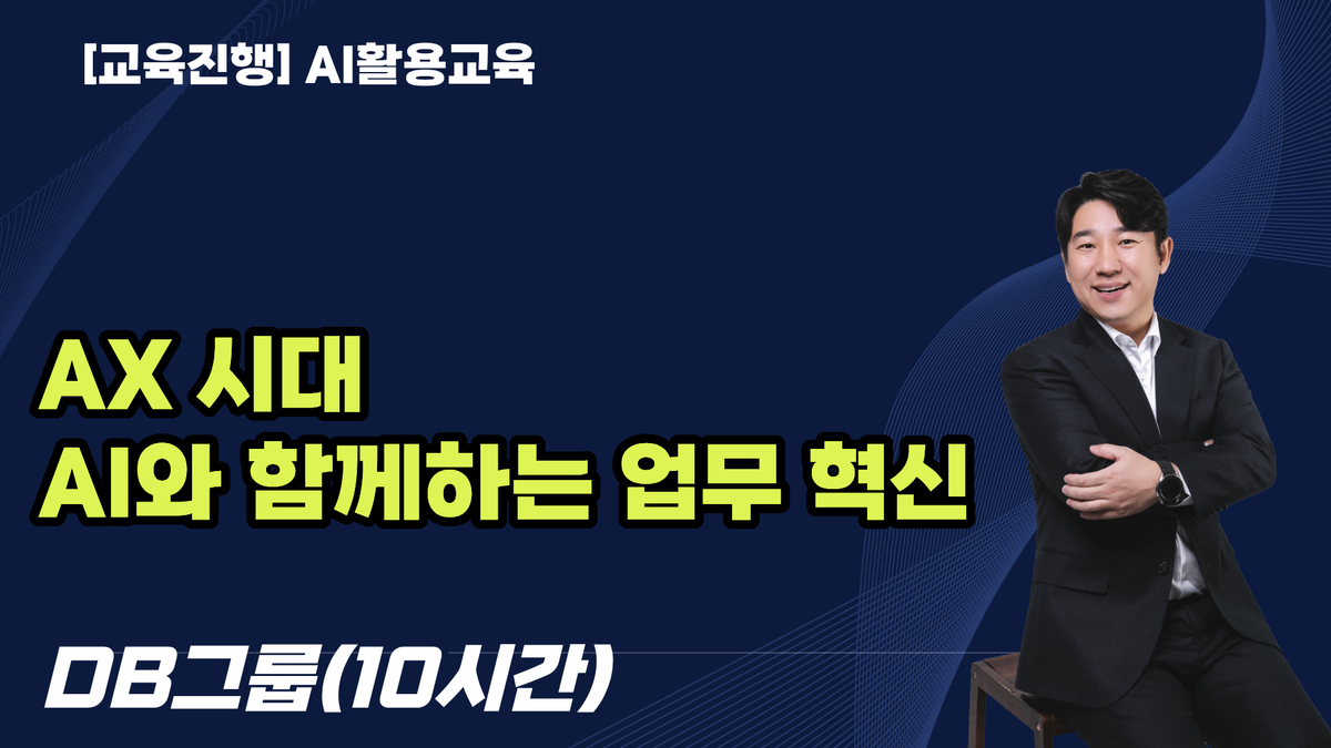 [DB그룹 기업교육] AX 시대, AI와 함께하는 업무 혁신! 생성형 AI부터 업무형 에이전트까지 10시간
