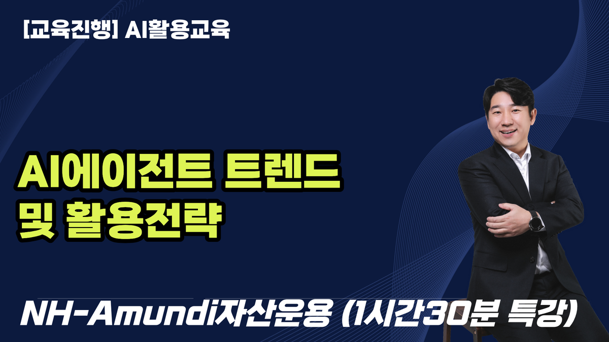 [NH-Amundi자산운용 기업교육] AI 에이전트 트렌드와 활용 전략 | 금융업의 일하는 방식이 바뀐다
