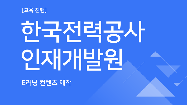 [교육진행] 한국전력공사 인재개발원_영상컨텐츠 제작과정