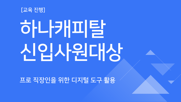 [교육진행] 하나캐피탈_프로 직장인을 위한 디지털 도구 활용