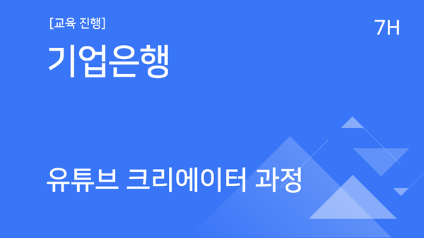 [교육진행] 기업은행_유튜브 크리에이터 과정
